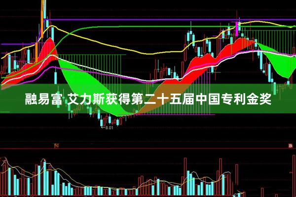 融易富 艾力斯获得第二十五届中国专利金奖