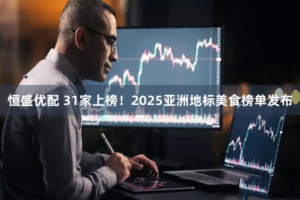恒盛优配 31家上榜！2025亚洲地标美食榜单发布