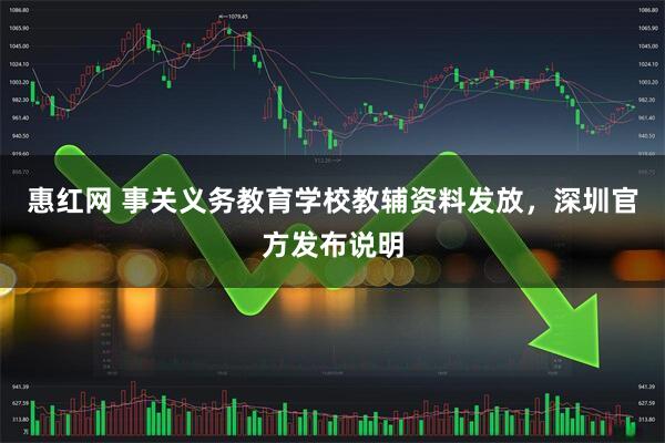 惠红网 事关义务教育学校教辅资料发放，深圳官方发布说明