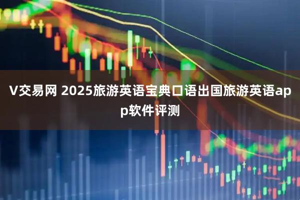 V交易网 2025旅游英语宝典口语出国旅游英语app软件评测