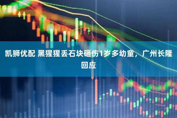 凯狮优配 黑猩猩丢石块砸伤1岁多幼童，广州长隆回应